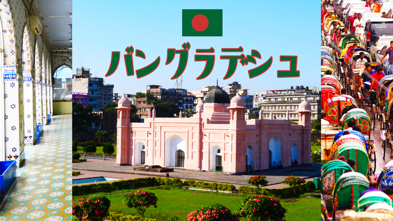バングラデシュ旅行・ツアー